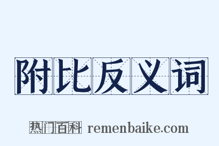 附比反义词是什么意思的图片